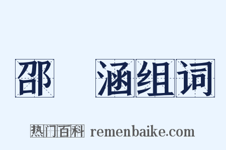 邵晉涵组词是什么意思的图片